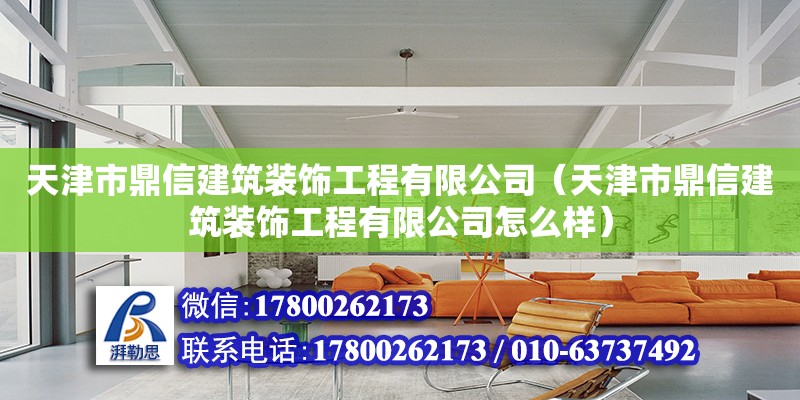 天津市鼎信建筑装饰工程有限公司（天津市鼎信建筑装饰工程有限公司怎么样） 全国钢结构厂