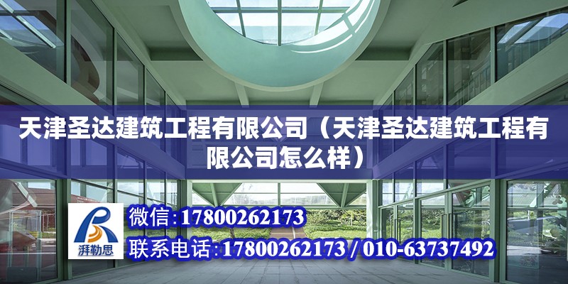 天津圣达建筑工程有限公司（天津圣达建筑工程有限公司怎么样） 全国钢结构厂