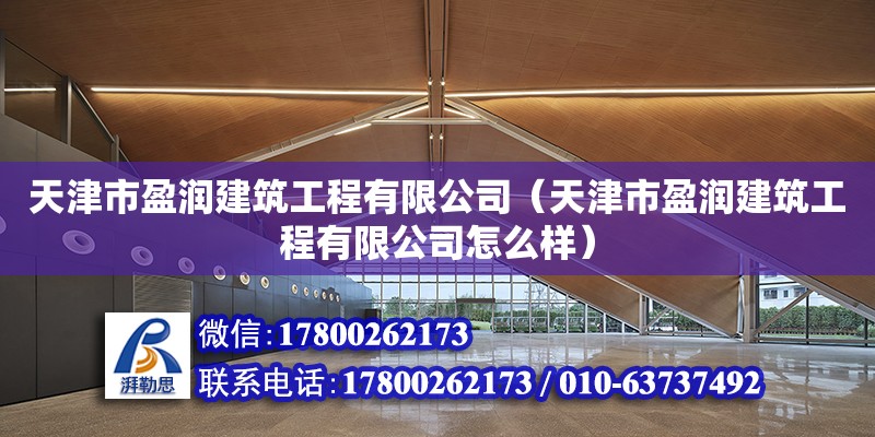 天津市盈润建筑工程有限公司（天津市盈润建筑工程有限公司怎么样） 全国钢结构厂