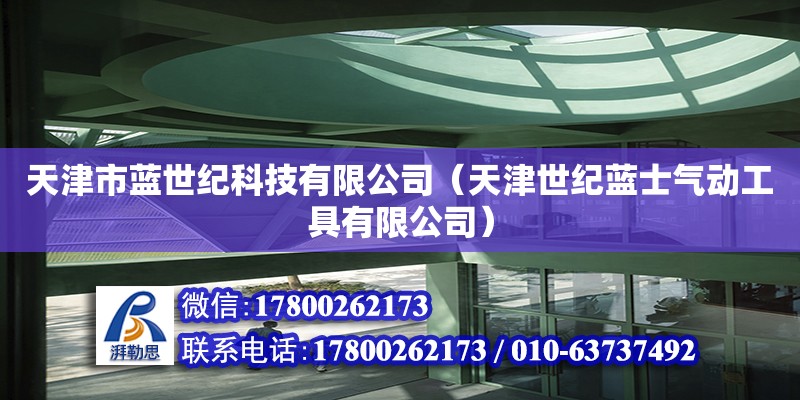 天津市蓝世纪科技有限公司（天津世纪蓝士气动工具有限公司）