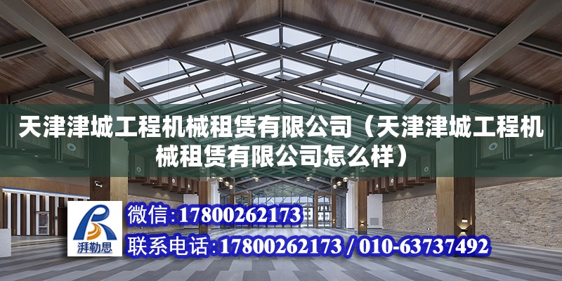 天津津城工程机械租赁有限公司（天津津城工程机械租赁有限公司怎么样）