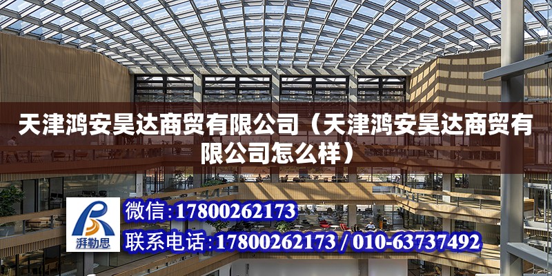 天津鸿安昊达商贸有限公司（天津鸿安昊达商贸有限公司怎么样） 钢结构网架施工