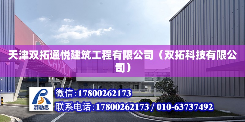 天津双拓通悦建筑工程有限公司（双拓科技有限公司）