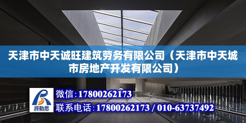 天津市中天诚旺建筑劳务有限公司（天津市中天城市房地产开发有限公司） 全国钢结构厂