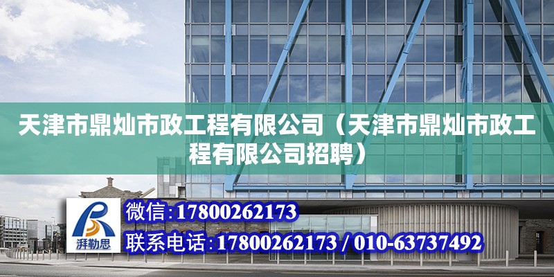 天津市鼎灿市政工程有限公司（天津市鼎灿市政工程有限公司招聘）