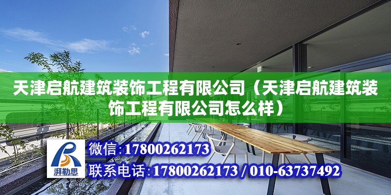 天津启航建筑装饰工程有限公司（天津启航建筑装饰工程有限公司怎么样）