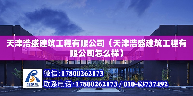 天津浩盛建筑工程有限公司（天津浩盛建筑工程有限公司怎么样） 结构桥梁钢结构设计