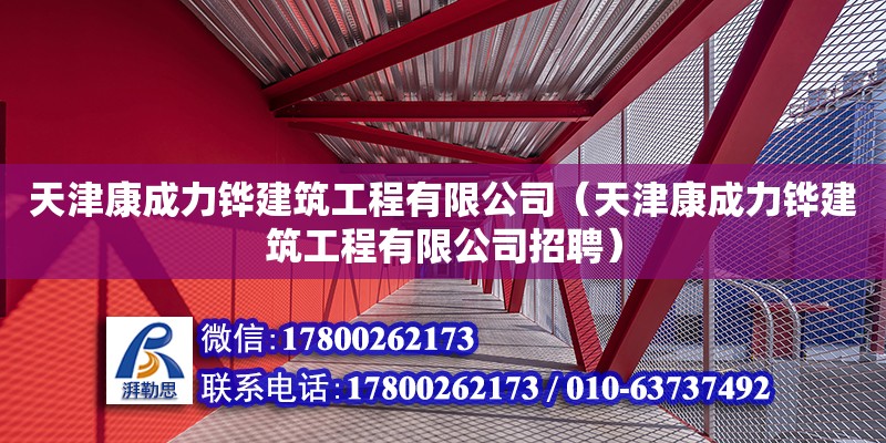 天津康成力铧建筑工程有限公司（天津康成力铧建筑工程有限公司招聘） 全国钢结构厂