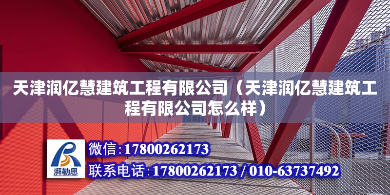 天津润亿慧建筑工程有限公司（天津润亿慧建筑工程有限公司怎么样） 建筑方案设计