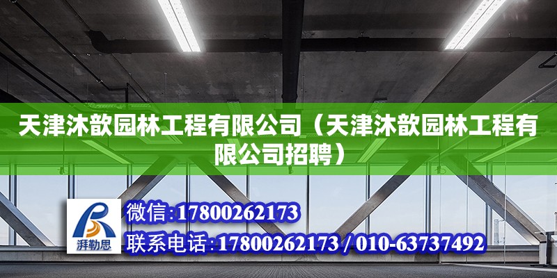 天津沐歆园林工程有限公司（天津沐歆园林工程有限公司招聘） 全国钢结构厂