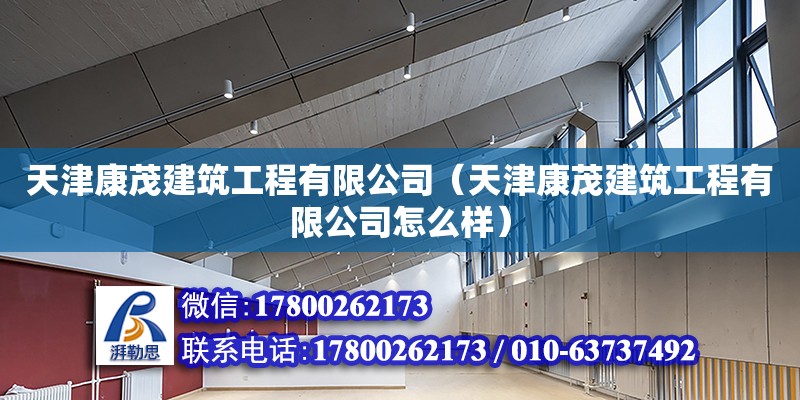 天津康茂建筑工程有限公司（天津康茂建筑工程有限公司怎么样） 全国钢结构厂