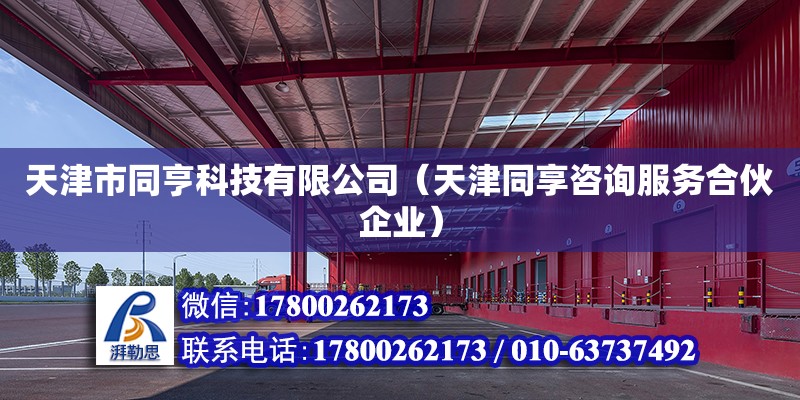 天津市同亨科技有限公司（天津同享咨询服务合伙企业） 全国钢结构厂