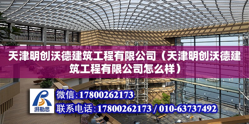 天津明创沃德建筑工程有限公司（天津明创沃德建筑工程有限公司怎么样） 全国钢结构厂