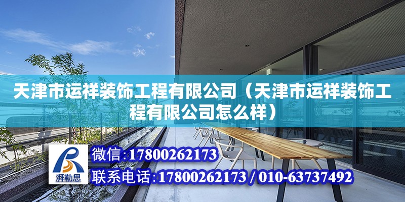 天津市运祥装饰工程有限公司（天津市运祥装饰工程有限公司怎么样）