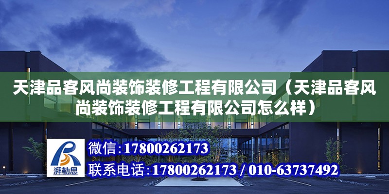 天津品客风尚装饰装修工程有限公司（天津品客风尚装饰装修工程有限公司怎么样）