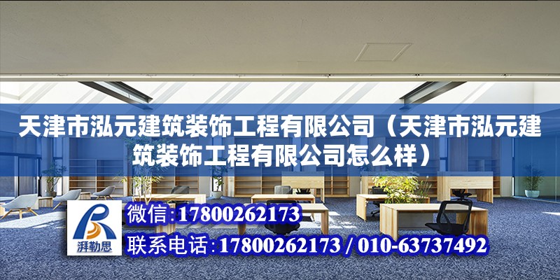 天津市泓元建筑装饰工程有限公司（天津市泓元建筑装饰工程有限公司怎么样） 全国钢结构厂