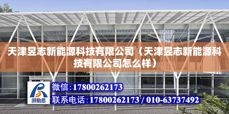 天津昱志新能源科技有限公司（天津昱志新能源科技有限公司怎么样） 全国钢结构厂