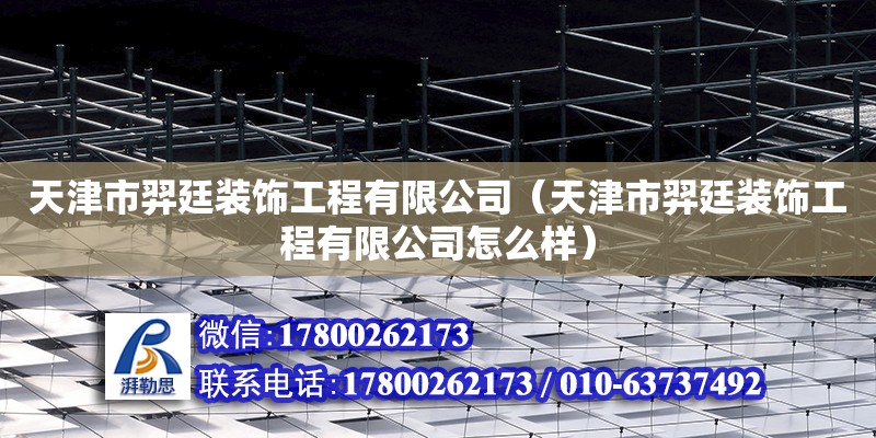 天津市羿廷装饰工程有限公司（天津市羿廷装饰工程有限公司怎么样） 全国钢结构厂