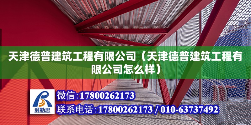 天津德普建筑工程有限公司（天津德普建筑工程有限公司怎么样） 全国钢结构厂