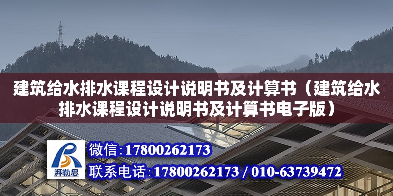 建筑给水排水课程设计说明书及计算书（建筑给水排水课程设计说明书及计算书电子版）