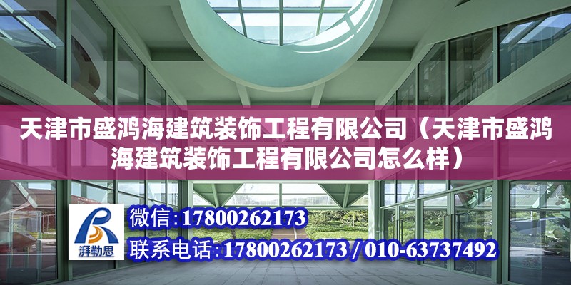 天津市盛鸿海建筑装饰工程有限公司（天津市盛鸿海建筑装饰工程有限公司怎么样）