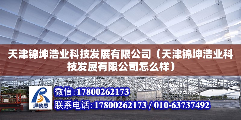 天津锦坤浩业科技发展有限公司（天津锦坤浩业科技发展有限公司怎么样） 全国钢结构厂