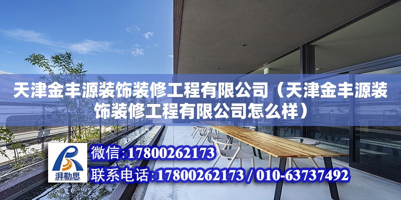 天津金丰源装饰装修工程有限公司（天津金丰源装饰装修工程有限公司怎么样） 全国钢结构厂