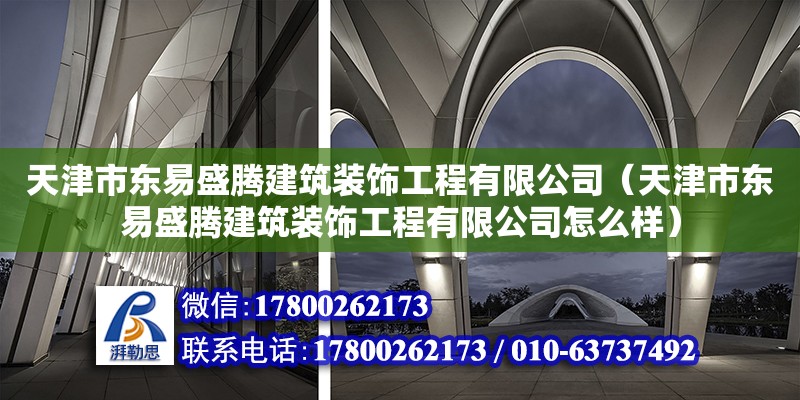 天津市东易盛腾建筑装饰工程有限公司（天津市东易盛腾建筑装饰工程有限公司怎么样）