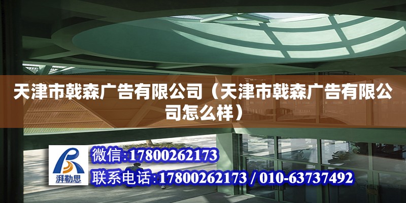 天津市戟森广告有限公司（天津市戟森广告有限公司怎么样）