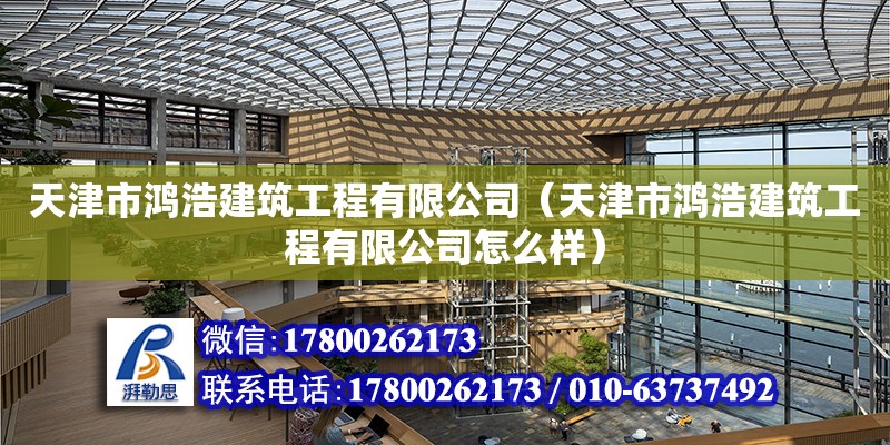 天津市鸿浩建筑工程有限公司（天津市鸿浩建筑工程有限公司怎么样）