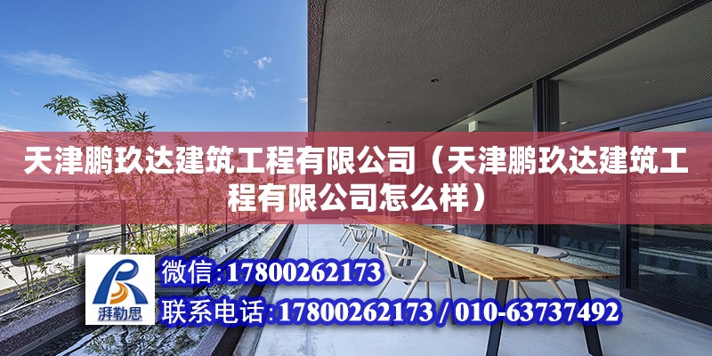 天津鹏玖达建筑工程有限公司（天津鹏玖达建筑工程有限公司怎么样） 全国钢结构厂