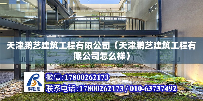 天津鹏艺建筑工程有限公司（天津鹏艺建筑工程有限公司怎么样） 全国钢结构厂