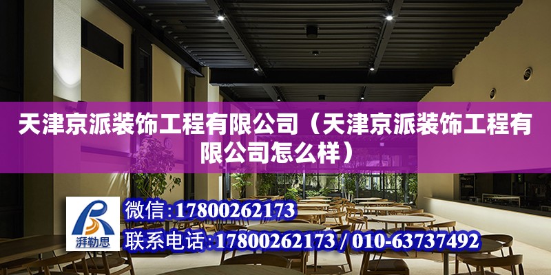 天津京派装饰工程有限公司（天津京派装饰工程有限公司怎么样）