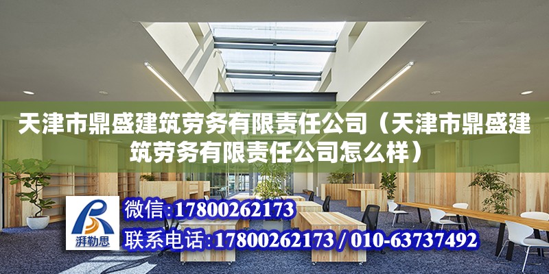 天津市鼎盛建筑劳务有限责任公司（天津市鼎盛建筑劳务有限责任公司怎么样） 建筑消防设计