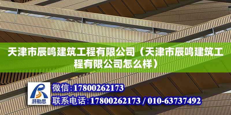 天津市辰鸣建筑工程有限公司（天津市辰鸣建筑工程有限公司怎么样） 结构工业装备施工