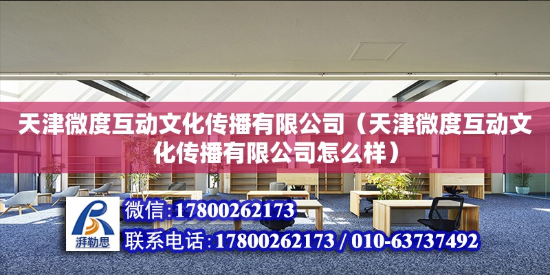 天津微度互动文化传播有限公司（天津微度互动文化传播有限公司怎么样）