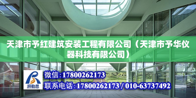 天津市予红建筑安装工程有限公司（天津市予华仪器科技有限公司） 全国钢结构厂