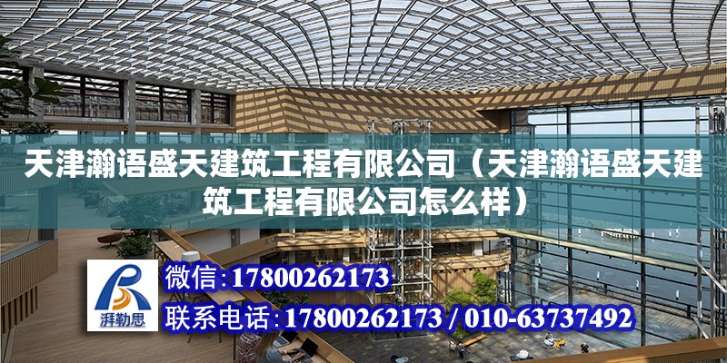 天津瀚语盛天建筑工程有限公司（天津瀚语盛天建筑工程有限公司怎么样） 全国钢结构厂