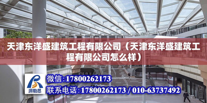 天津东洋盛建筑工程有限公司（天津东洋盛建筑工程有限公司怎么样） 全国钢结构厂