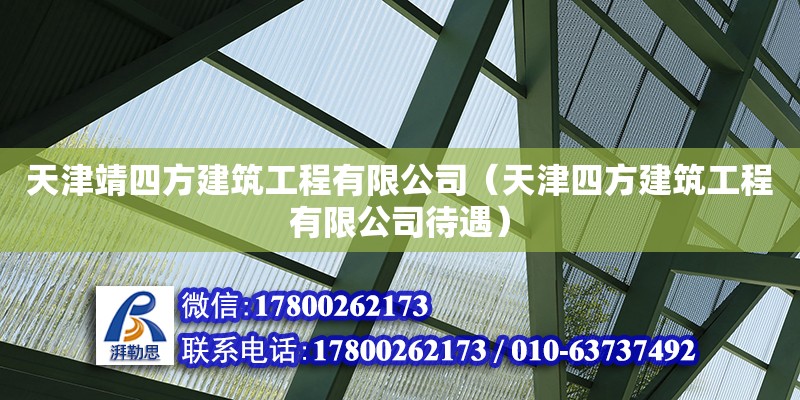 天津靖四方建筑工程有限公司（天津四方建筑工程有限公司待遇）