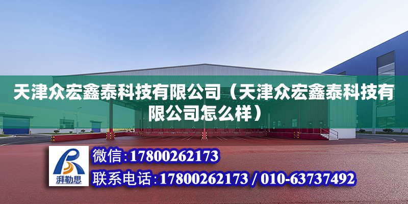 天津众宏鑫泰科技有限公司（天津众宏鑫泰科技有限公司怎么样） 全国钢结构厂