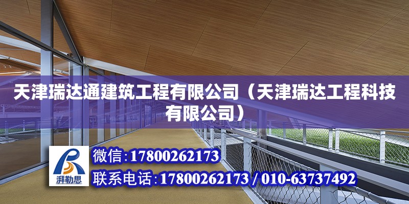 天津瑞达通建筑工程有限公司（天津瑞达工程科技有限公司）