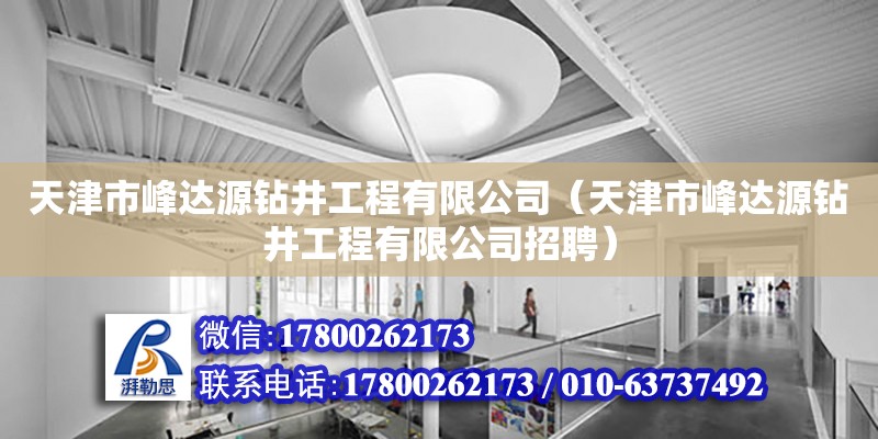 天津市峰达源钻井工程有限公司（天津市峰达源钻井工程有限公司招聘） 全国钢结构厂