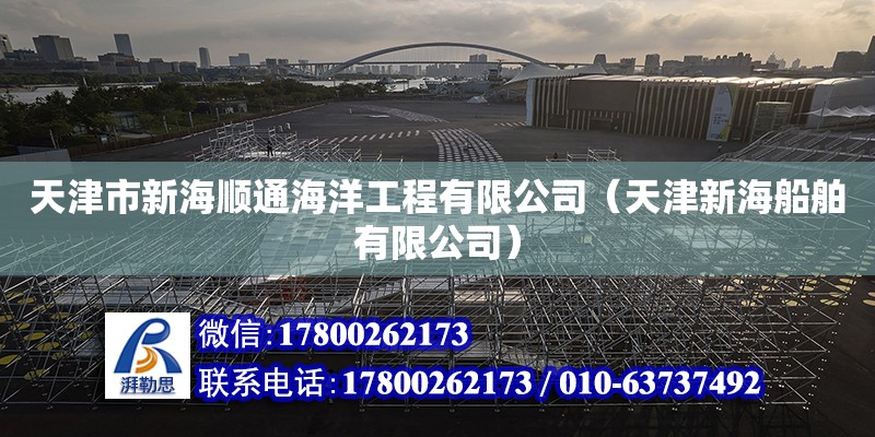 天津市新海顺通海洋工程有限公司（天津新海船舶有限公司） 全国钢结构厂