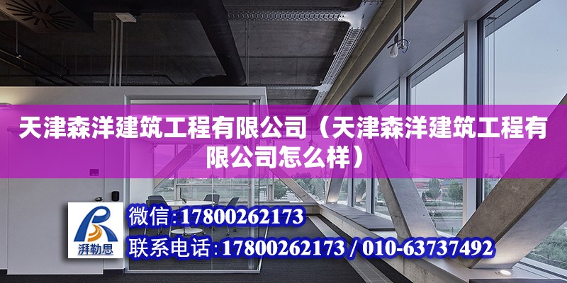 天津森洋建筑工程有限公司（天津森洋建筑工程有限公司怎么样）