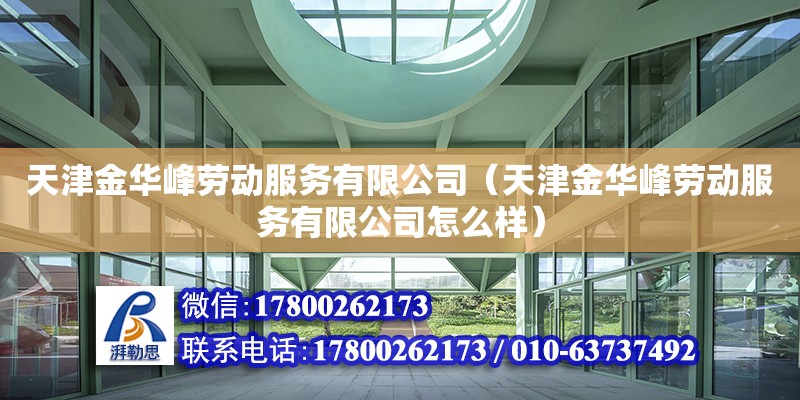 天津金华峰劳动服务有限公司（天津金华峰劳动服务有限公司怎么样） 全国钢结构厂