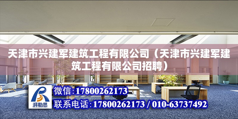 天津市兴建军建筑工程有限公司（天津市兴建军建筑工程有限公司招聘）