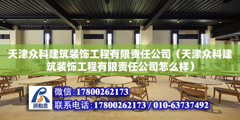 天津众科建筑装饰工程有限责任公司（天津众科建筑装饰工程有限责任公司怎么样）