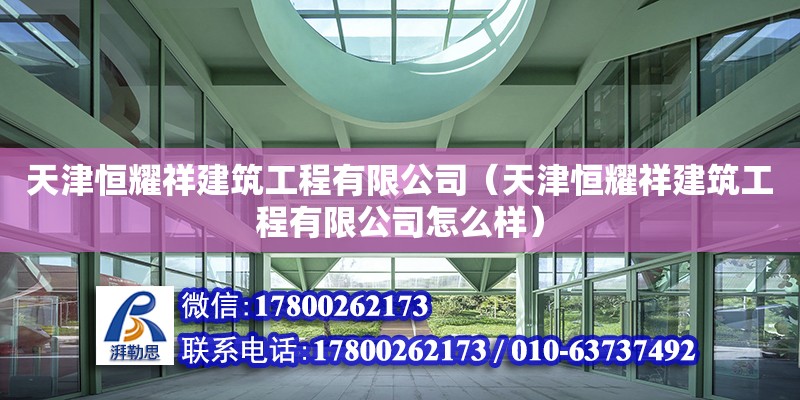 天津恒耀祥建筑工程有限公司（天津恒耀祥建筑工程有限公司怎么样） 全国钢结构厂