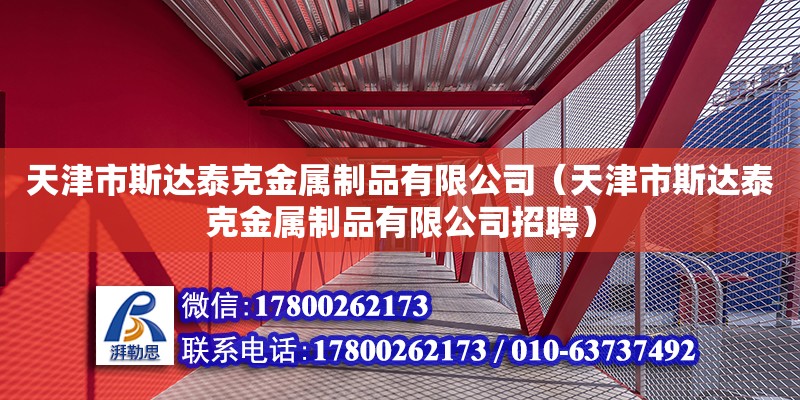 天津市斯达泰克金属制品有限公司（天津市斯达泰克金属制品有限公司招聘） 全国钢结构厂